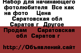 Набор для начинающего фотолюбителя. Все как на фото. › Цена ­ 30 000 - Саратовская обл., Саратов г. Другое » Продам   . Саратовская обл.,Саратов г.